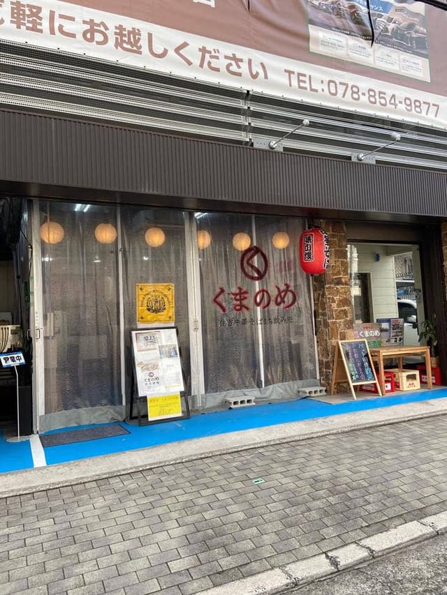 中華そば くまのめ - サブ画像2