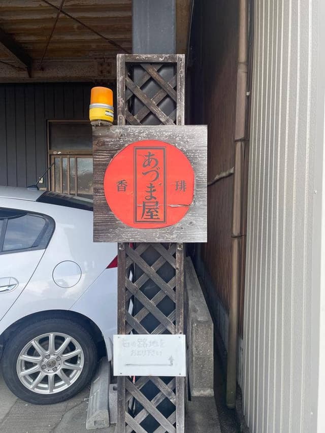 あづま屋 - サブ画像2