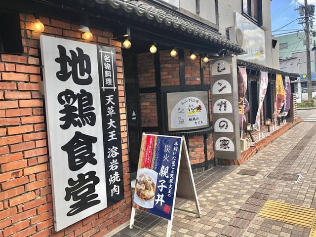 天草大王 地鶏のたぐち - サブ画像3