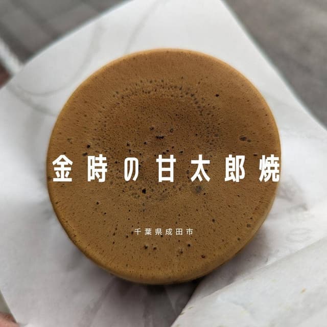 金時の甘太郎 - サブ画像3