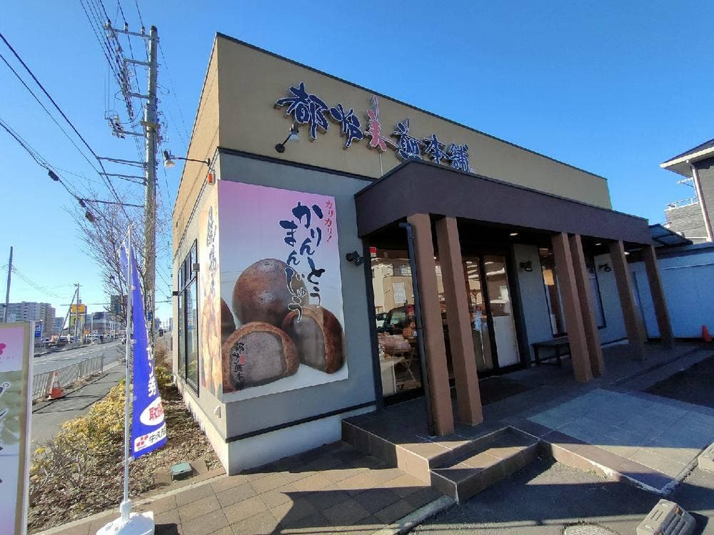 都炉美煎本舗 牛久店
