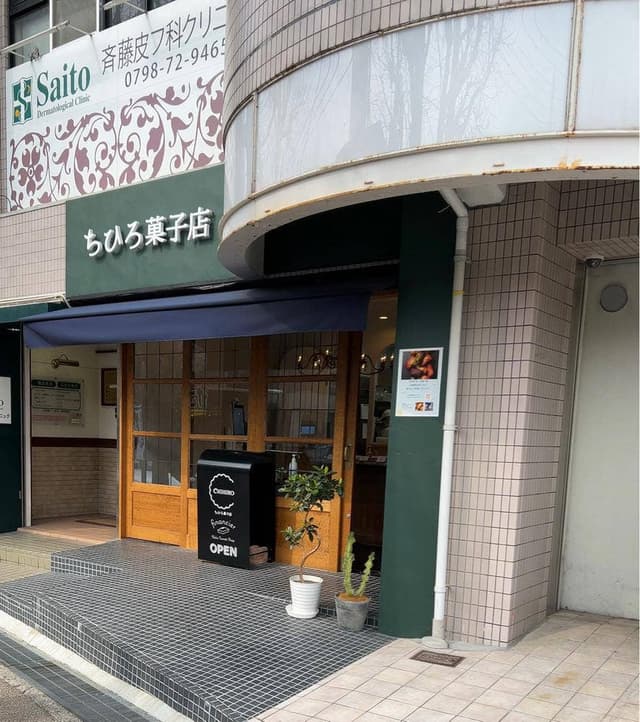 ちひろ菓子店 - サブ画像2