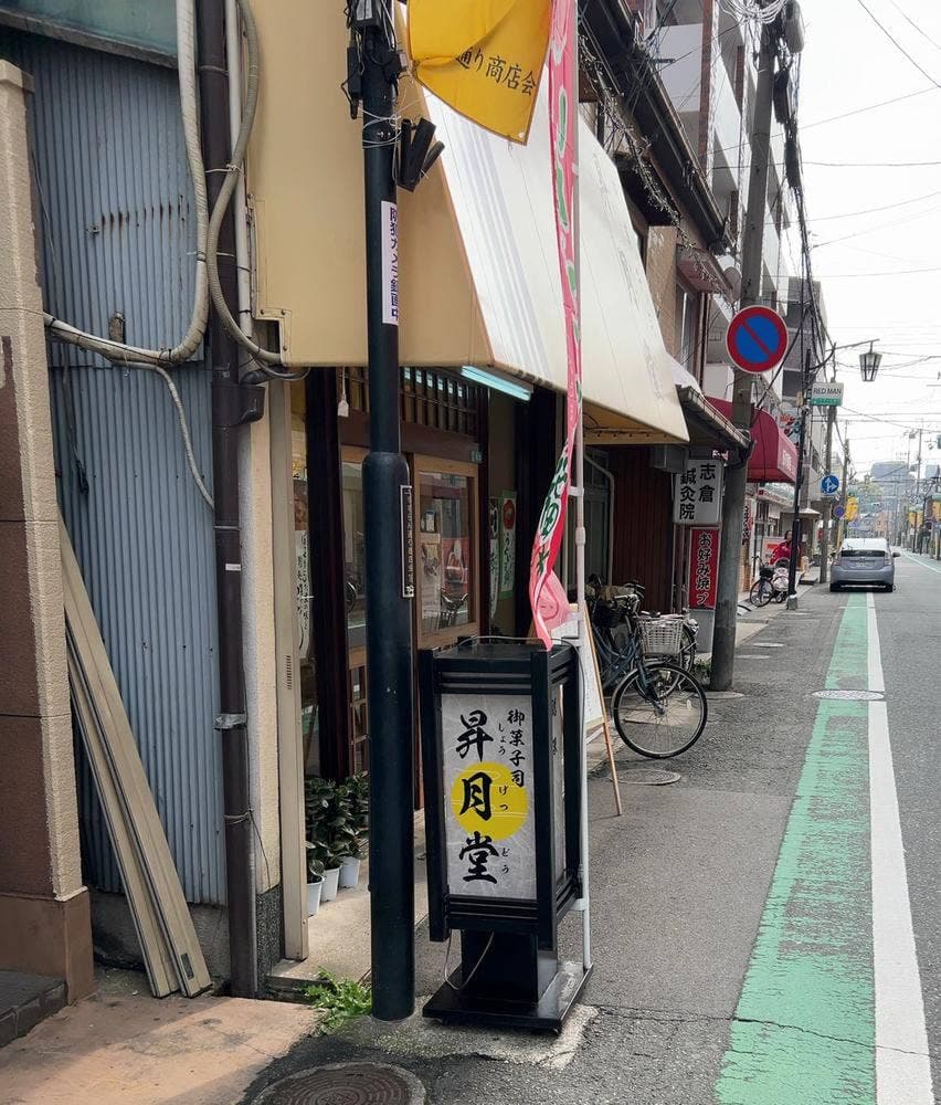 昇月堂