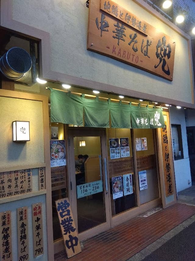 地鶏と伊勢海老 中華そば 兜 - サブ画像2