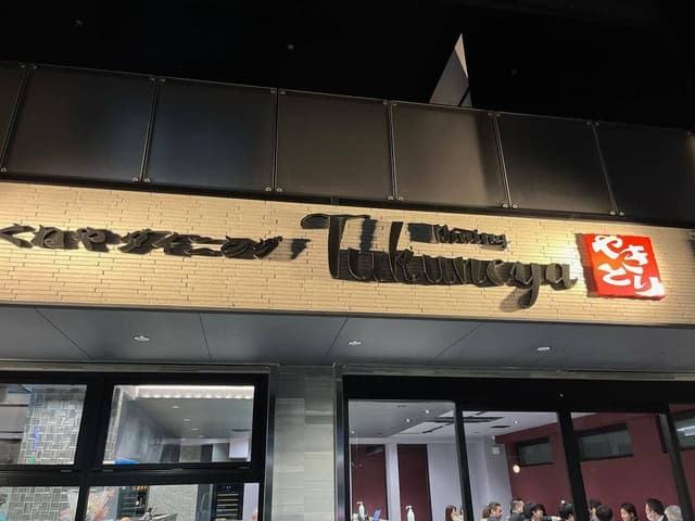 つくねや ダイニング 立花本店 - サブ画像2