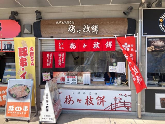 梅ヶ枝餅 - サブ画像3