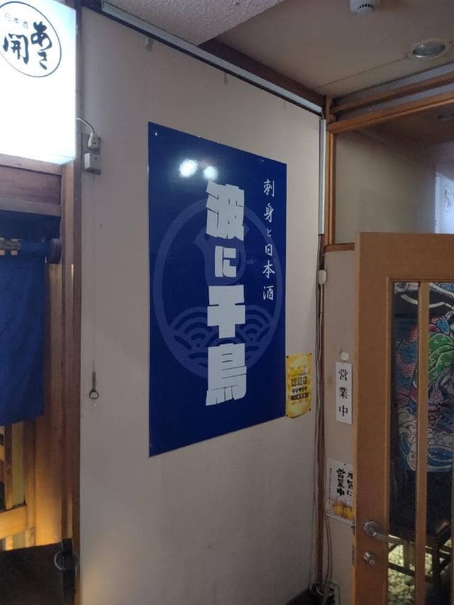 喰い処 かかし屋 分店 - サブ画像1