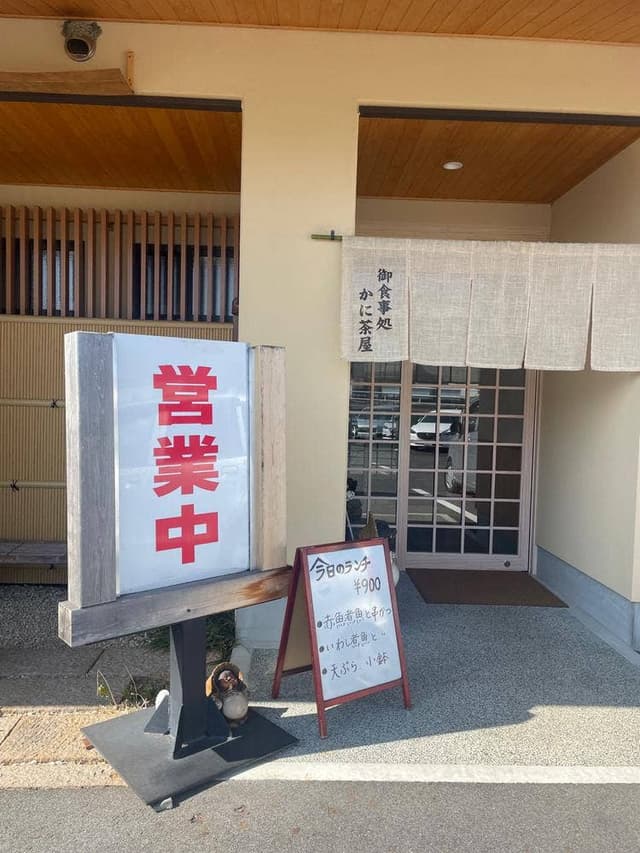 かに茶屋 - サブ画像1