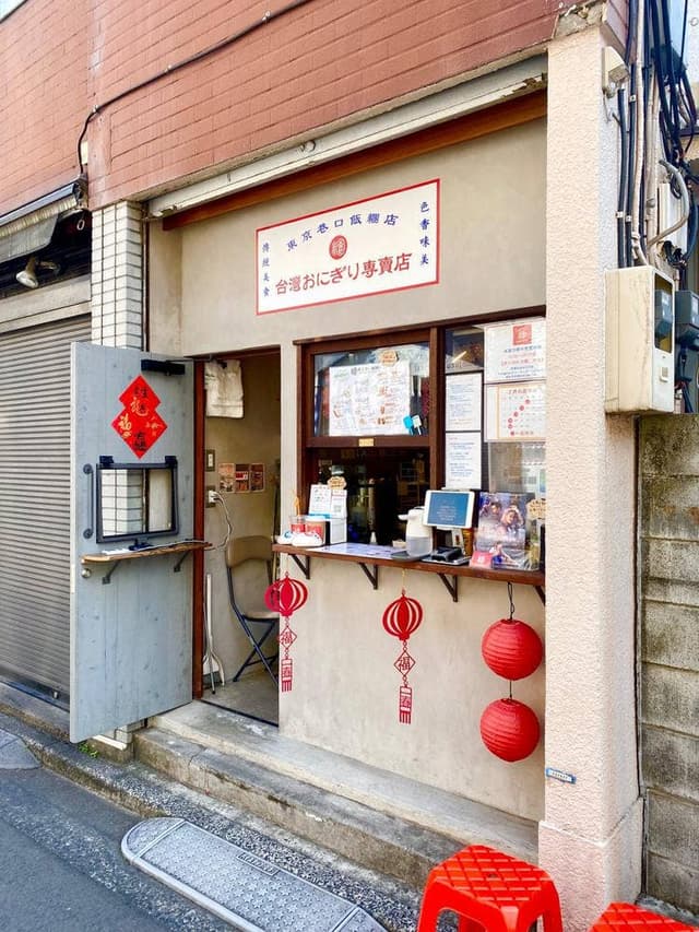 東京巷口飯糰店 - サブ画像2