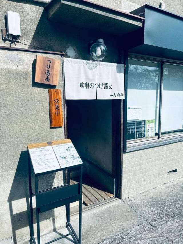 一志相伝 - サブ画像2