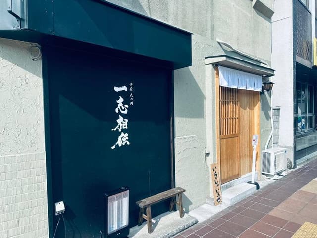 一志相伝 - サブ画像3