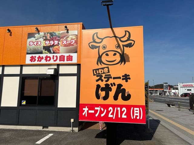 いわきステーキげん - サブ画像2