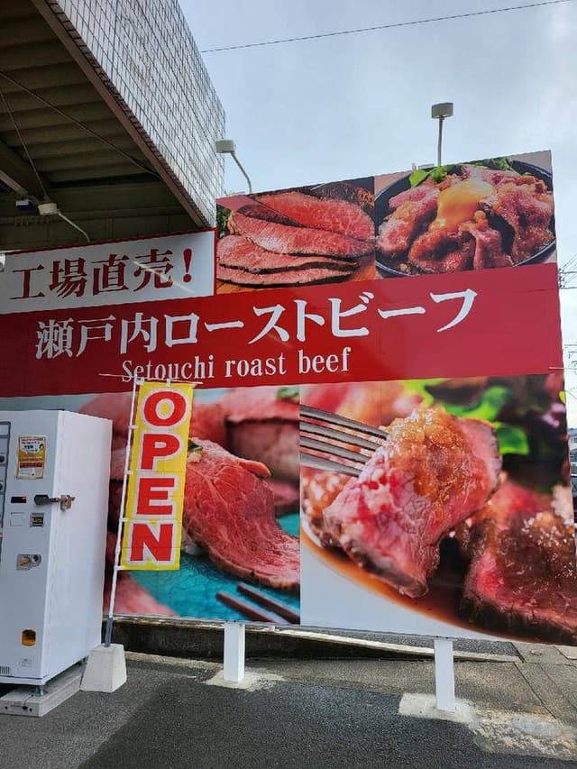 瀬戸内ローストビーフ - サブ画像1