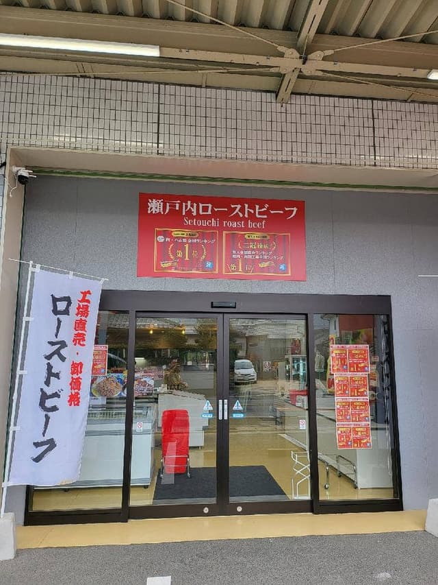 瀬戸内ローストビーフ - サブ画像2