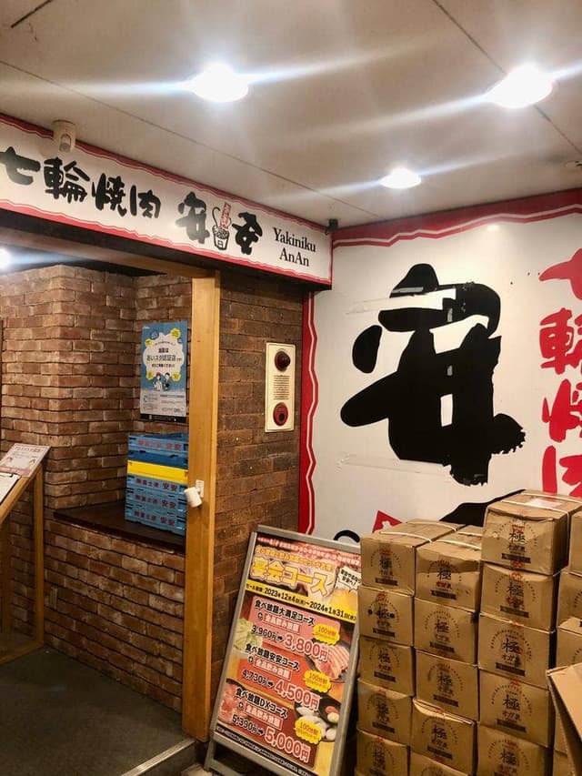 七輪焼肉 安安 栄店 - サブ画像3