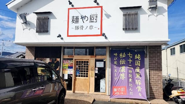 麺や厨 ～豚骨ノ章～ - サブ画像2