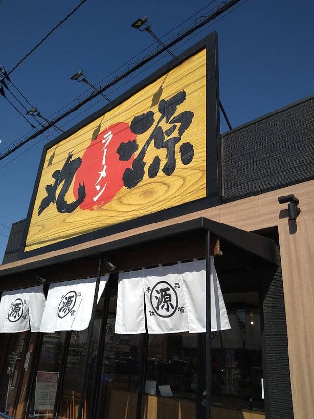 丸源ラーメン 南流山店 - サブ画像3