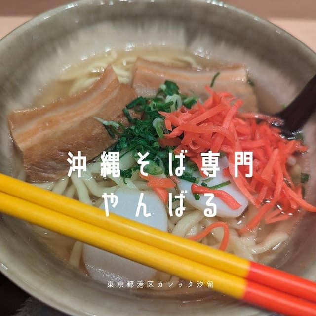 沖縄そば専門 やんばる カレッタ汐留店 - サブ画像3