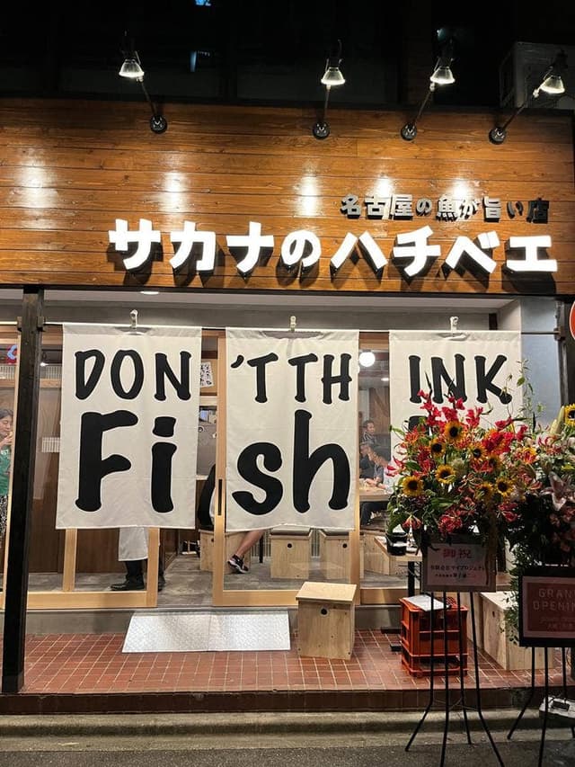 名古屋の魚が旨い店 サカナのハチベエ 矢場町店 - サブ画像1