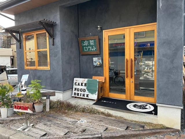カフェ 木製ロケット - サブ画像1
