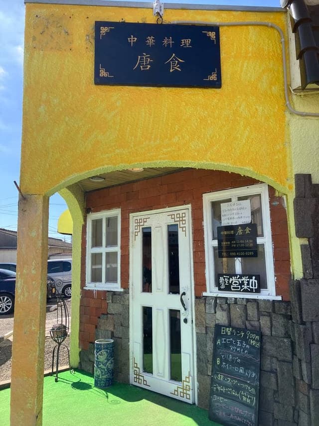 新・ 中華料理 唐食 - サブ画像1