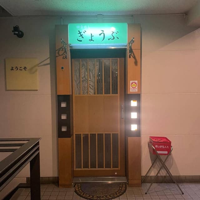 ぎょうぶ - サブ画像1