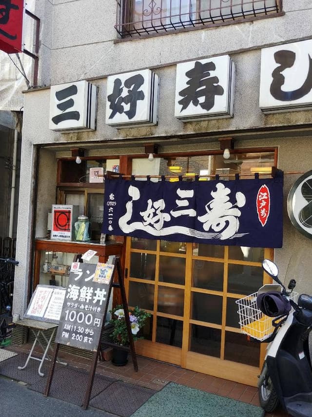 三好寿司 - サブ画像2