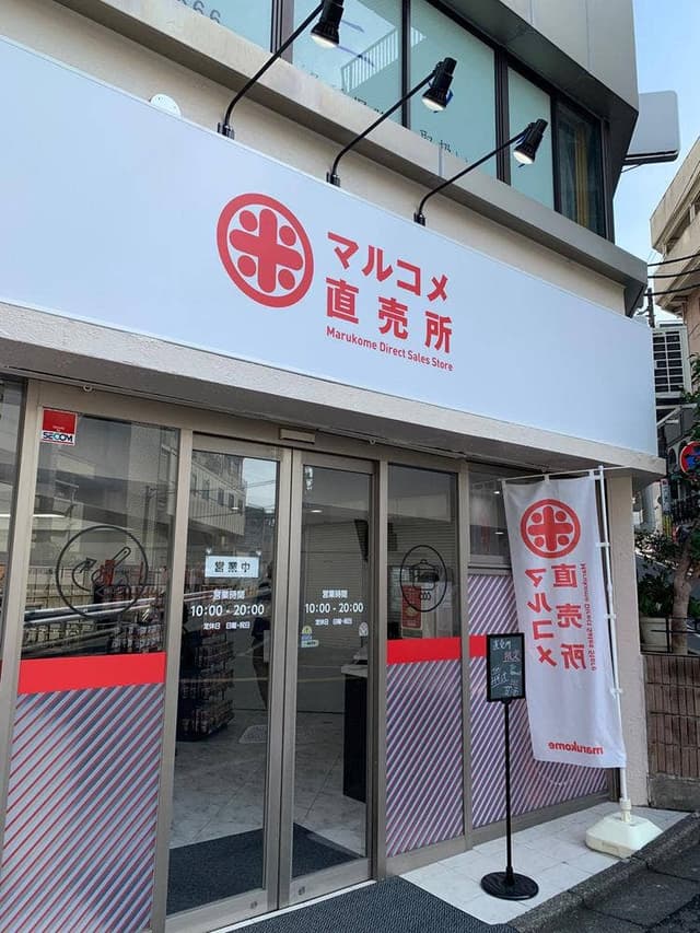 マルコメ直売所 - サブ画像1