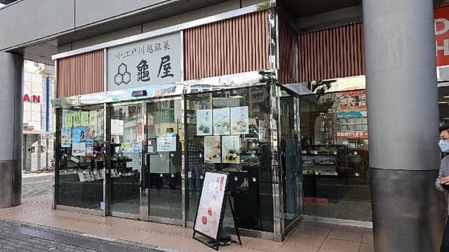 龜屋 西武本川越ペペ店 - サブ画像1