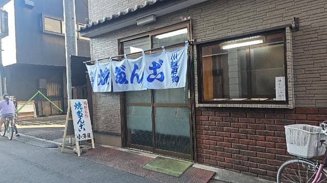 小澤だんご店 - サブ画像2