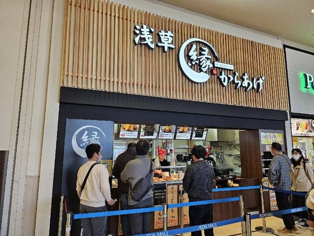 からあげ 縁 イオンモール高岡店 - サブ画像1