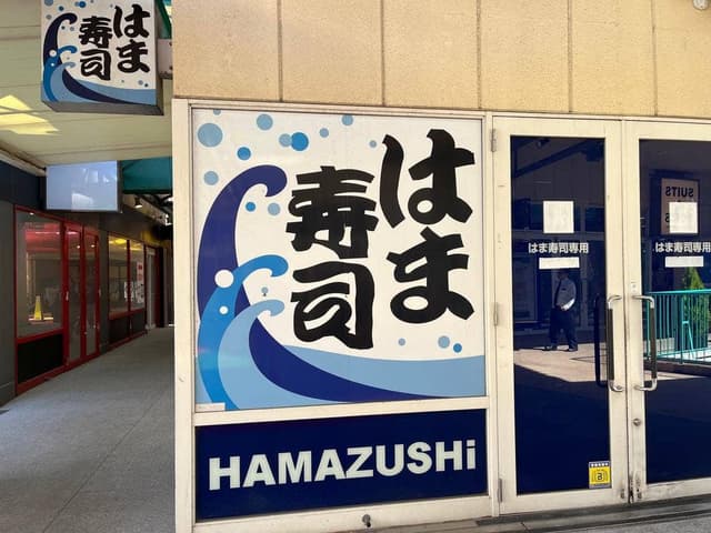はま寿司 チャチャタウン小倉店 - サブ画像1