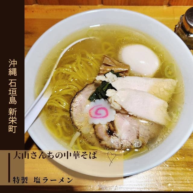 大山さんちの中華そば - サブ画像1