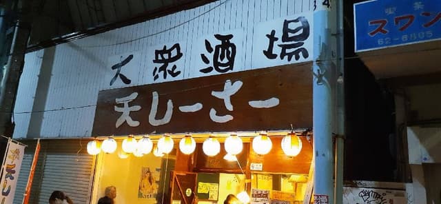 大衆酒場 天しーさー 国際通り平和通り牧志店 - サブ画像1