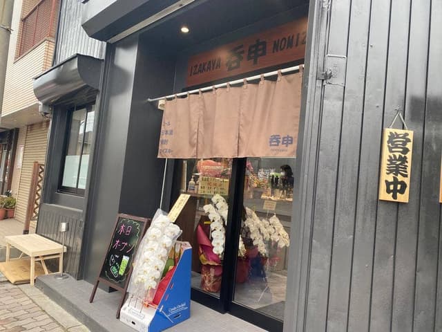 居酒屋 呑申 - サブ画像3