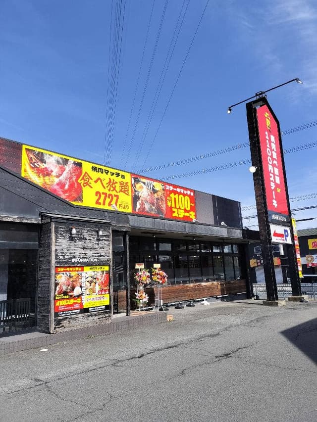 ステーキ＆焼肉 マッチョ 奈良天理店 - サブ画像1