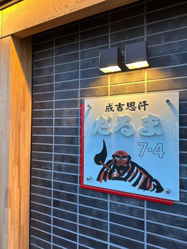 成吉思汗だるま7･4店 - サブ画像2