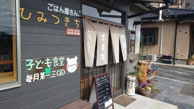 ひみつきち ごはん屋さん - サブ画像2