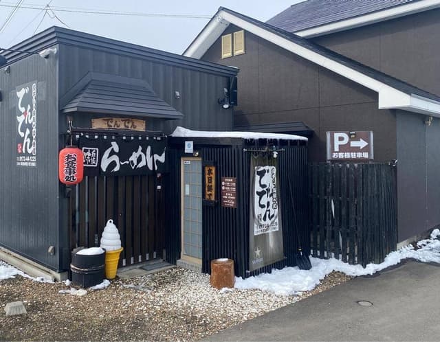 でんでんお食事処 - サブ画像1