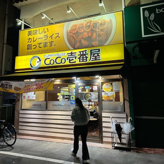 カレーハウスCoCo壱番屋 西山店 - サブ画像1