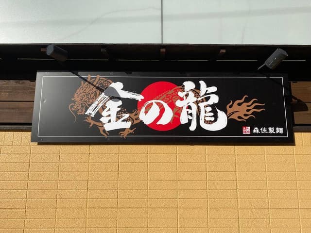 金の龍 - サブ画像1