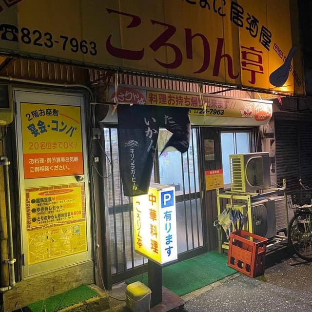 ころりん亭 - サブ画像3