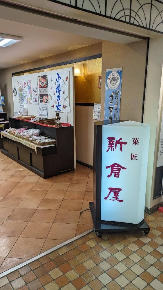 新倉屋 駅前店 - サブ画像1