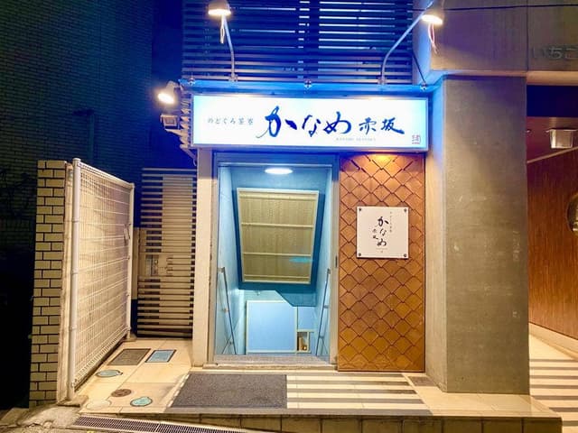 のどぐろ茶寮赤坂かなめ - サブ画像3