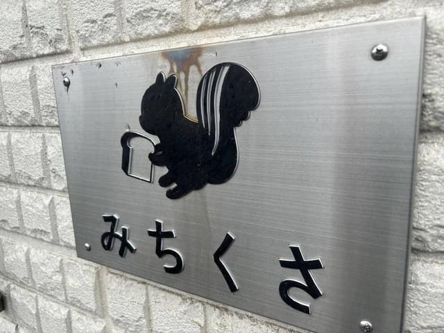 みちくさ - サブ画像2