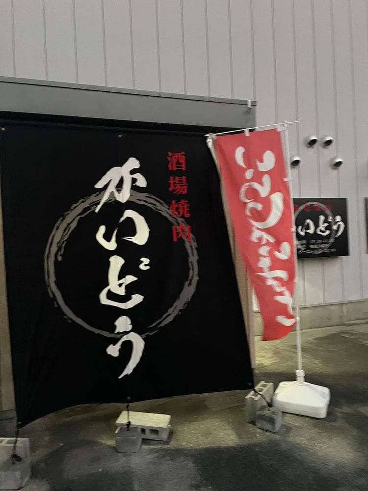 酒場焼肉かいどう