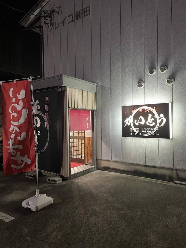 酒場焼肉かいどう - サブ画像1