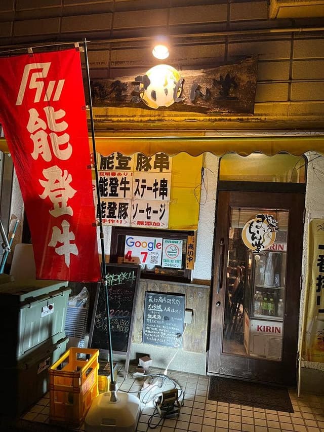 能登まいもん堂 - サブ画像2