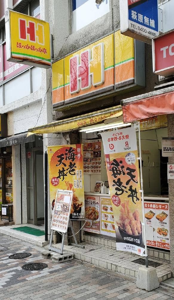 ほっかほっか亭 渋谷店 - サブ画像1