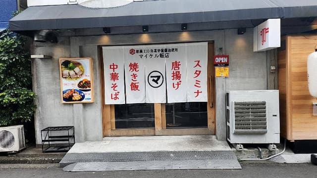 中華そばマイケル飯店 - サブ画像2
